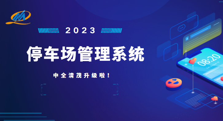 中全清茂停車(chē)管理系統(tǒng)怎么樣，瞄準(zhǔn)停車(chē)管理痛點(diǎn)升級(jí)應(yīng)對(duì)